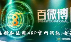 如何选择和使用XRP官网钱包：全面指南