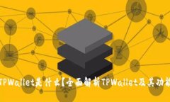 TPWallet是什么？全面解析TPWallet及其功