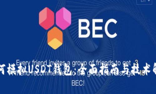 如何模拟USDT钱包：全面指南与技术解析