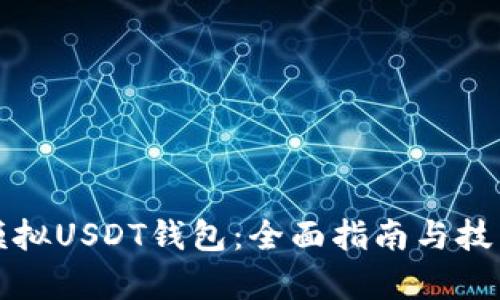 如何模拟USDT钱包：全面指南与技术解析