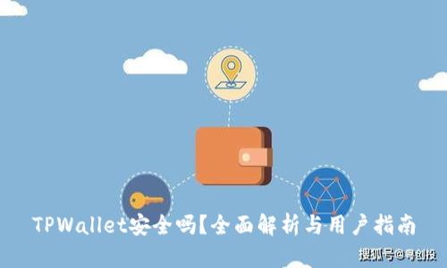 TPWallet安全吗？全面解析与用户指南