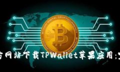 如何从官方网站下载TPWallet苹果应用：
