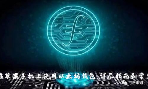 如何在苹果手机上使用以太坊钱包：详尽指南和常见问答