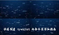 快速创建 tpwallet 的命令及详细指南