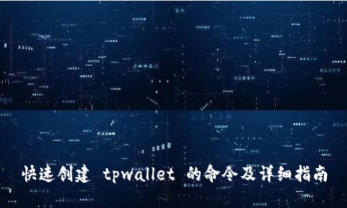 快速创建 tpwallet 的命令及详细指南