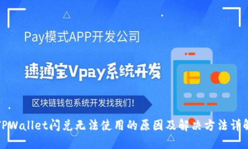 TPWallet闪兑无法使用的原因及解决方法详解