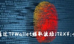 : 如何通过TPWallet赚取波场（TRX）：全