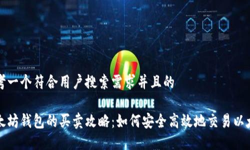 思考一个符合用户搜索需求并且的

以太坊钱包的买卖攻略：如何安全高效地交易以太坊
