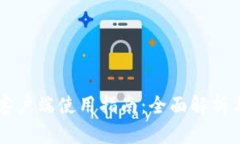 TPWallet客户端使用指南：全面解析与下