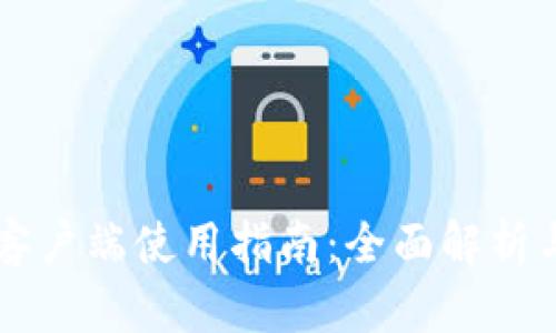 TPWallet客户端使用指南：全面解析与下载方法