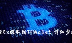 如何将币从OKEx提取到TPWallet：详细步骤