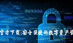 狗狗币钱包官方下载：安全便捷的数字