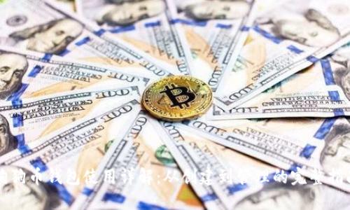 狗狗币钱包使用详解：从创建到管理的完整指南