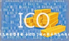 比特币钱包的类型详解：全方位了解比