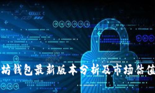 以太坊钱包最新版本分析及市场估值探讨