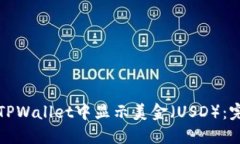 如何在TPWallet中显示美金（USD）：完整