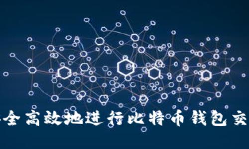 如何安全高效地进行比特币钱包交易转移