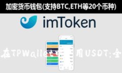 : 如何在TPWallet中使用USDT：全面指南