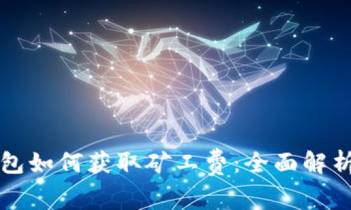 TP币安链钱包如何获取矿工费：全面解析与实用指南