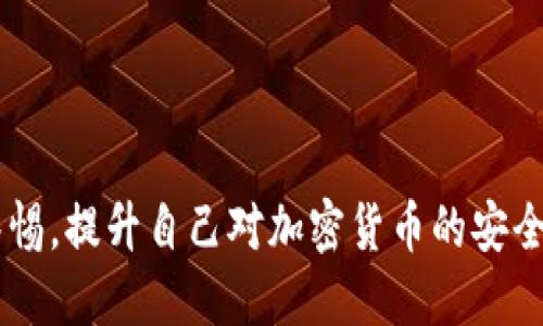    如何追回转入假钱包的USDT？  / 
 guanjianci  USDT, 假钱包, 追回, 加密货币  /guanjianci 

### 引言

随着加密货币的普及，USDT（泰达币）作为一种稳定币，因其与美元的1:1的状态而被广泛使用。然而，有关假钱包和诈骗的事件时有发生，导致许多人在不知情的情况下将USDT转入虚假的钱包。这种情况让人痛心，更让人关注的是，转入假钱包的USDT究竟能否追回？本文将对此进行详细探讨，并提供一些解决方案和防范措施。

### USDT及其特点

在了解如何追回转入假钱包的USDT之前，首先需要对USDT有一个基本的了解。USDT是一种基于区块链技术的稳定币，由Tether公司发行。USDT背后的机制使得每一枚USDT都有相应的美元储备作为支持，这使其在加密货币市场上具有较高的稳定性。因此，USDT在全球范围内被广泛用于交易、转账和价值储存，尤其在交易所内，USDT常常作为交易对的基础货币。

### 假钱包的定义和识别

假钱包通常是指那些并不真正支持加密货币转账的虚假服务或应用程序。它们可能看起来与真实钱包相似，但实际上可能是为了骗取用户的资金而创建的。例如，这些假钱包可能会通过钓鱼攻击、伪装成真实服务或者创建复杂的骗局来吸引用户输入私钥或助记词。当用户不小心将USDT发送到这些假钱包时，资金几乎不可能追回，因为这些钱包并没有实际存在的资产。

### 如何追回USDT？

对于那些不慎将USDT转入假钱包的用户，他们通常会心存一丝希望，认为资金可以追回。然而，实际上要追回转入假钱包的USDT非常困难，以下是一些可能的步骤和方法：

#### 1. 联系交易所/钱包服务提供商

首先，用户应该立即联系USDT的发行公司Tether或他们所使用的交易所或钱包服务提供商，告知他们自己的情况。尽管大部分情况下，假钱包并不属于正规的金融机构，因此服务提供商可能无法直接帮助，但仍然应该尝试提供所需的所有信息（如交易ID、发送时间等）。

#### 2. 报案

如果认为自己受到了诈骗行为的影响，可以向当地的法律机关报案，并提供尽可能多的证据，包括交易记录、通讯记录等。这虽然不能保证一定能够追回USDT，但在一些情况下，公安机关可以对相关的诈骗案件进行调查处理。

#### 3. 寻求区块链专家的帮助

一些专业的区块链分析师或公司提供加密货币追回服务，他们可能会依靠技术手段追踪被转移的数字资产。然而，这类服务通常是收费的，而且未必能够确保成功。

#### 4. 学习保护措施

在经历这样的事件后，用户需要认真检讨自己的加密货币使用习惯。增强安全意识，及时更新钱包软件，避免使用不明来源的钱包应用，确保在使用任何加密货币服务时仔细核对网站URL和其他身份认证信息。

### 可能相关的问题

在探讨这个话题时，用户也可能会问到以下几个相关问题：

#### 问题一：假钱包是如何运作的？

##### 假钱包的运作模式

假钱包往往使用不同的策略来吸引用户。它们可能假冒合法的加密货币钱包，甚至伪造宣传材料和社交媒体信息来推广。在用户安装假钱包后，系统可能会要求用户输入私钥或助记词，用以获取用户数字资产的访问权限。

##### 钓鱼攻击

许多假钱包通过钓鱼攻击来获取用户信息。用户通常在收到来自电邮、社交媒体或即时消息的链接时没有警惕性，而实际上这些链接指向的是假冒网站。一旦用户在这些网站上输入了敏感信息，攻击者便能轻易地获取用户的资产。

##### 恶意软件

有些假钱包实际上会伴随着恶意软件的下载，这种软件可以监控用户的行为，甚至记录用户的输入。而一旦用户用真实的钱包进行交易，就可能无意中将信息泄露给攻击者。

##### 伪造交易记录

假钱包可能为用户提供伪造的交易记录或资产余额显示，从而让用户误以为资金还在自己的控制之中，实际上这些资产已经被转移到攻击者控制的地址。

#### 问题二：转账时如何避免转入假钱包？

##### 确保下载官方软件

在选择加密钱包时，用户应优先选择官方推荐的软件，并通过官方网站进行下载。在手机应用商店中，查看其他用户的评论及评分是一个重要的步骤。

##### 使用多因素认证

开启多因素认证可以有效防止未授权的访问。在进行重要交易或设置时，使用双重认证功能将显著提高安全性。

##### 定期更新软件

保持所用加密货币钱包软件的更新状态，可以及时修补安全漏洞并获得更好的用户体验，保护用户资产安全。

##### 谨慎对待可疑信息

在接收到任何关于加密货币的投资建议、交易指示或优惠活动时，要提高警惕，不要轻易相信“过于美好的事情”。特别是在社交媒体上，许多假冒的推广信息经常出现在用户眼前。

### 结语

转入假钱包的USDT能否追回是一个复杂的问题，尽管有一些方法可能会增大追回资产的可能性，但并没有万无一失的保障。为了避免遭受经济损失，用户需要时刻保持警惕，提升自己对加密货币的安全意识。我们希望大家能在这个快速发展的数字货币时代中，保护好自己的资金安全，避免被假钱包等不法行为所侵害。