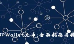 如何给TPWallet充币：全面指南与操作步