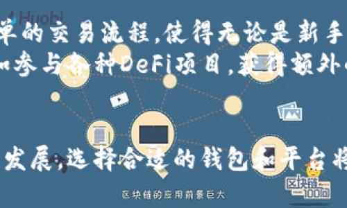   tpwallet与币安链的关系详解：如何利用tpwallet进行币安链的交易与管理 / 

 guanjianci tpwallet, 币安链, 加密钱包, 区块链技术 /guanjianci 

一、引言
在加密货币和区块链技术快速发展的时代，选择合适的钱包和区块链平台是每个投资者和用户都必须面对的挑战。tpwallet与币安链的结合，带来了更便捷的交易体验和更高效的资产管理方案。本文将深入探讨tpwallet与币安链的关系，并提供关于如何使用tpwallet进行币安链交易的详细信息。

二、tpwallet简介
tpwallet是一种多功能数字资产钱包，它支持多种区块链和加密货币的存储、管理和交易。用户可以在tpwallet中安全地保管自己的数字资产，并随时进行交易。tpwallet的设计初衷是为了提高用户在数字货币投资过程中的便利性和安全性，支持用户简单、快速地进行资产管理。
此外，tpwallet还提供便捷的界面和多种功能，包括资产转移、历史交易记录、实时价格监控等，确保用户能够实时掌握自己资产的状态。

三、币安链概述
币安链是由全球知名的加密货币交易平台币安（Binance）推出的一个公链项目，旨在为数字资产的发行和交易提供高效和可靠的环境。币安链以其高吞吐量、低交易成本和生态系统的广泛整合而受到热捧。
通过币安链，用户可以创建自己的代币、参与去中心化金融（DeFi）项目，并且通过其原生的交易所平台进行实时交易。币安链的设计使得用户与开发者能够借助其强大的技术实现各种金融工具和应用。

四、tpwallet与币安链的关系
tpwallet支持币安链资产的管理，使得用户可以在一个平台上轻松管理他们在币安链上的各种数字资产。这种整合实现了便捷的用户体验，不论是进行资产存储、交易，还是参与不同的DeFi项目。
具体而言，tpwallet的用户可以利用其直观的界面，方便地连接到币安链，并进行代币的转移和管理。此外，tpwallet定期更新与币安链相关的功能，以确保用户始终能够享受到最新和最安全的操作体验。

五、在tpwallet中使用币安链的步骤
使用tpwallet进行币安链资产的管理和交易是十分简便的，以下是具体步骤：
ol
    li下载tpwallet应用：用户可以在各大应用商店或其官网上下载tpwallet应用，并完成安装。/li
    li创建或导入钱包：用户可以选择创建一个新的钱包，或通过助记词导入已有的钱包。/li
    li添加币安链资产：在tpwallet中，用户可以通过搜索功能找到自己想要管理的币安链资产，点击添加。/li
    li进行资产操作：用户可以选择进行资产的转移、兑换以及查看交易历史等。/li
/ol
通过这些步骤，用户不仅可以轻松管理他们的币安链资产，还可以随时了解市场动态和交易情况。

六、深入探讨四个相关问题

问题一：tpwallet支持哪些币安链的资产？
tpwallet支持多种在币安链上发行的代币，包括但不限于币安币（BNB）、各种DeFi项目的代币以及在币安智能链（BSC）上发行的ERC20标准代币。而这些代币支持的范围逐渐扩大，使得tpwallet的用户能够更好地参与到币安链日益丰富的生态中。
用户可以通过tpwallet轻松查询自己的代币列表，并随时查看其市场表现。由于币安链的快速发展，新的代币不断涌现，tpwallet亦会及时更新支持的资产列表，为用户提供最新的管理体验。

问题二：在tpwallet中如何进行币安链的交易？
在tpwallet中进行币安链的交易操作十分简单。用户首先需要确保他们的tpwallet中有足够的资产用于交易。以下是具体的交易步骤：
ol
    li打开tpwallet应用并登录到您的钱包。/li
    li确认资产列表，选择您想要交易的币安链资产。/li
    li点击“交易”选项，输入接收方地址和交易数量。/li
    li确认交易信息后，点击“发送”，即可完成交易。/li
/ol
交易完成后，用户可以在tpwallet的交易记录中查看到该次交易的详细信息，包括交易时间、金额以及手续费等。交易的快速确认与低手续费是币安链的重要特点，也使得tpwallet成为用户进行币安链交易的理想选择。

问题三：tpwallet的安全性如何？
tpwallet在安全性方面采取了一系列措施，以保障用户资产的安全。首先，tpwallet使用了高强度的加密算法，确保用户的私钥和交易数据不会被第三方窃取。此外，tpwallet还支持用户设置多重身份验证（MFA），进一步提高账户的安全性。
用户可以选择定期更换密码，并启用生物识别验证（如指纹、面部识别）来提升安全性。此外，tpwallet的开发团队会定期进行安全审计和版本更新，以修补可能的漏洞，确保用户资产的安全性始终保持在较高的水平。

问题四：为何选择tpwallet管理币安链资产？
选择tpwallet管理币安链资产的理由有很多。首先，tpwallet对于币安链支持的广泛性使得用户能够集中管理多种资产，而不需要频繁切换不同的钱包。其次，tpwallet的友好界面和使用简单的交易流程，使得无论是新手还是经验丰富的投资者都能轻松上手。
此外，tpwallet不断跟进币安链的最新动态和技术更新，确保用户能第一时间享受到新的功能和服务。用户在tpwallet中，不仅能够管理资产，自由进行交易，还能参与到币安链的生态中，例如参与各种DeFi项目，获得额外的收益。

结论
tpwallet与币安链的完美结合，是现代用户在加密货币交易中不可或缺的工具。通过tpwallet，用户可以轻松、安全地管理他们的币安链资产，享受优质的交易体验。随着数字货币市场的不断发展，选择合适的钱包和平台将变得更加重要，而tpwallet显然是一个值得信赖的选择。希望通过本文的介绍，能够帮助用户更全面地了解tpwallet与币安链的关系，并能高效地利用这一工具进行数字资产的管理和交易。