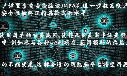   tpwallet与币安链的关系详解：如何利用tpwallet进行币安链的交易与管理 / 

 guanjianci tpwallet, 币安链, 加密钱包, 区块链技术 /guanjianci 

一、引言
在加密货币和区块链技术快速发展的时代，选择合适的钱包和区块链平台是每个投资者和用户都必须面对的挑战。tpwallet与币安链的结合，带来了更便捷的交易体验和更高效的资产管理方案。本文将深入探讨tpwallet与币安链的关系，并提供关于如何使用tpwallet进行币安链交易的详细信息。

二、tpwallet简介
tpwallet是一种多功能数字资产钱包，它支持多种区块链和加密货币的存储、管理和交易。用户可以在tpwallet中安全地保管自己的数字资产，并随时进行交易。tpwallet的设计初衷是为了提高用户在数字货币投资过程中的便利性和安全性，支持用户简单、快速地进行资产管理。
此外，tpwallet还提供便捷的界面和多种功能，包括资产转移、历史交易记录、实时价格监控等，确保用户能够实时掌握自己资产的状态。

三、币安链概述
币安链是由全球知名的加密货币交易平台币安（Binance）推出的一个公链项目，旨在为数字资产的发行和交易提供高效和可靠的环境。币安链以其高吞吐量、低交易成本和生态系统的广泛整合而受到热捧。
通过币安链，用户可以创建自己的代币、参与去中心化金融（DeFi）项目，并且通过其原生的交易所平台进行实时交易。币安链的设计使得用户与开发者能够借助其强大的技术实现各种金融工具和应用。

四、tpwallet与币安链的关系
tpwallet支持币安链资产的管理，使得用户可以在一个平台上轻松管理他们在币安链上的各种数字资产。这种整合实现了便捷的用户体验，不论是进行资产存储、交易，还是参与不同的DeFi项目。
具体而言，tpwallet的用户可以利用其直观的界面，方便地连接到币安链，并进行代币的转移和管理。此外，tpwallet定期更新与币安链相关的功能，以确保用户始终能够享受到最新和最安全的操作体验。

五、在tpwallet中使用币安链的步骤
使用tpwallet进行币安链资产的管理和交易是十分简便的，以下是具体步骤：
ol
    li下载tpwallet应用：用户可以在各大应用商店或其官网上下载tpwallet应用，并完成安装。/li
    li创建或导入钱包：用户可以选择创建一个新的钱包，或通过助记词导入已有的钱包。/li
    li添加币安链资产：在tpwallet中，用户可以通过搜索功能找到自己想要管理的币安链资产，点击添加。/li
    li进行资产操作：用户可以选择进行资产的转移、兑换以及查看交易历史等。/li
/ol
通过这些步骤，用户不仅可以轻松管理他们的币安链资产，还可以随时了解市场动态和交易情况。

六、深入探讨四个相关问题

问题一：tpwallet支持哪些币安链的资产？
tpwallet支持多种在币安链上发行的代币，包括但不限于币安币（BNB）、各种DeFi项目的代币以及在币安智能链（BSC）上发行的ERC20标准代币。而这些代币支持的范围逐渐扩大，使得tpwallet的用户能够更好地参与到币安链日益丰富的生态中。
用户可以通过tpwallet轻松查询自己的代币列表，并随时查看其市场表现。由于币安链的快速发展，新的代币不断涌现，tpwallet亦会及时更新支持的资产列表，为用户提供最新的管理体验。

问题二：在tpwallet中如何进行币安链的交易？
在tpwallet中进行币安链的交易操作十分简单。用户首先需要确保他们的tpwallet中有足够的资产用于交易。以下是具体的交易步骤：
ol
    li打开tpwallet应用并登录到您的钱包。/li
    li确认资产列表，选择您想要交易的币安链资产。/li
    li点击“交易”选项，输入接收方地址和交易数量。/li
    li确认交易信息后，点击“发送”，即可完成交易。/li
/ol
交易完成后，用户可以在tpwallet的交易记录中查看到该次交易的详细信息，包括交易时间、金额以及手续费等。交易的快速确认与低手续费是币安链的重要特点，也使得tpwallet成为用户进行币安链交易的理想选择。

问题三：tpwallet的安全性如何？
tpwallet在安全性方面采取了一系列措施，以保障用户资产的安全。首先，tpwallet使用了高强度的加密算法，确保用户的私钥和交易数据不会被第三方窃取。此外，tpwallet还支持用户设置多重身份验证（MFA），进一步提高账户的安全性。
用户可以选择定期更换密码，并启用生物识别验证（如指纹、面部识别）来提升安全性。此外，tpwallet的开发团队会定期进行安全审计和版本更新，以修补可能的漏洞，确保用户资产的安全性始终保持在较高的水平。

问题四：为何选择tpwallet管理币安链资产？
选择tpwallet管理币安链资产的理由有很多。首先，tpwallet对于币安链支持的广泛性使得用户能够集中管理多种资产，而不需要频繁切换不同的钱包。其次，tpwallet的友好界面和使用简单的交易流程，使得无论是新手还是经验丰富的投资者都能轻松上手。
此外，tpwallet不断跟进币安链的最新动态和技术更新，确保用户能第一时间享受到新的功能和服务。用户在tpwallet中，不仅能够管理资产，自由进行交易，还能参与到币安链的生态中，例如参与各种DeFi项目，获得额外的收益。

结论
tpwallet与币安链的完美结合，是现代用户在加密货币交易中不可或缺的工具。通过tpwallet，用户可以轻松、安全地管理他们的币安链资产，享受优质的交易体验。随着数字货币市场的不断发展，选择合适的钱包和平台将变得更加重要，而tpwallet显然是一个值得信赖的选择。希望通过本文的介绍，能够帮助用户更全面地了解tpwallet与币安链的关系，并能高效地利用这一工具进行数字资产的管理和交易。