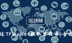 如何通过TPWallet提取莱特币：全方位指