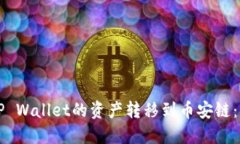 如何将TP Wallet的资产转移到币安链：详