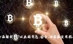 全面解析BQT以太坊钱包：安全、功能和
