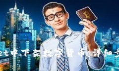 如何在TPWallet中下架数字货币：详细步