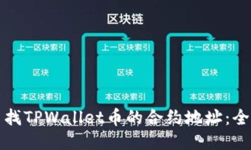 如何查找TPWallet币的合约地址：全面指南