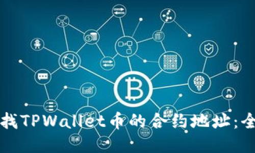 如何查找TPWallet币的合约地址：全面指南