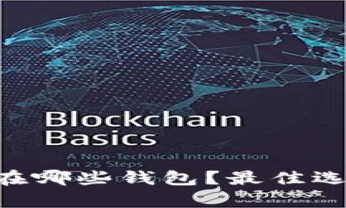 XRP存在哪些钱包？最佳选择指南