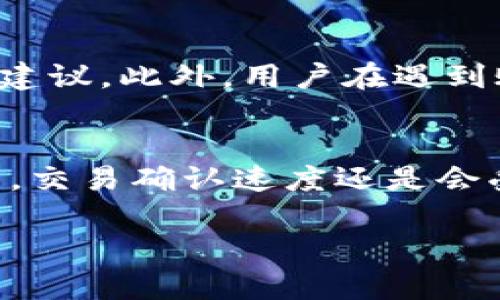 TPWallet交易等待确认的原因及解决方案
TPWallet, 交易确认, 加密货币, 区块链/guanjianci

引言
在加密货币的交易过程中，用户常常会遇到“交易正在等待确认”的状况，尤其是使用TPWallet钱包进行交易时。这种情况不仅可能让用户感到焦虑和不安，还可能导致交易延误或失败。因此，了解交易等待确认的原因以及如何解决这一问题，就显得尤为重要。本篇文章旨在深入探讨TPWallet交易确认的整个过程、可能导致交易延迟的因素以及相应的解决方案。

一、TPWallet的工作原理
TPWallet是一款支持多种加密货币的数字钱包，为用户提供安全、便捷的交易体验。该钱包基于区块链技术，用户在发送或接收加密货币时，交易信息首先会被广播到区块链网络中。随后，网络中的矿工会对这些交易进行验证，并将其打包到一个区块中，最终将该区块添加到区块链上，实现交易的确认。

TPWallet的一大特点是其用户友好的界面和强大的安全性。在进行交易时，用户只需输入接收方地址、交易金额，并确认交易即可。然而，交易在区块链上等待确认的时间则取决于多个因素。

二、交易等待确认的原因
当你在TPWallet上发起交易后，为什么会出现“交易正在等待确认”的提示呢？这里有几个可能的原因：

h41. 网络拥堵/h4
区块链网络的繁忙程度直接影响交易的确认时间。如果网络中有大量交易在等待处理，交易确认的时间就会延长。例如，以太坊网络在某些高峰时期，由于众多用户同时发起交易，导致网络拥堵。此时，用户需要提高交易的矿工收费，以增加交易被确认的优先级。

h42. 矿工费设置过低/h4
每一笔交易都会需要支付一定的矿工费用，矿工通过这些费用来激励网络中验证交易的矿工。如果用户设置的矿工费过低，矿工可能会优先处理那些收费更高的交易，从而导致我们的交易进入待确认状态。建议用户在发送交易之前先查询当前网络的推荐矿工费。

h43. 交易数量过多/h4
在特定时间内，尤其是在市场行情发生剧烈波动时，交易的数量急速增加。这可能会导致确认时间的延长。而且，某些项目在进行代币发行或空投时，往往会造成交易量激增，从而使得链上交易拥堵。用户在这样的时段发起交易，需要耐心等候确认。

h44. 网络节点问题/h4
TPWallet还依赖于各个网络节点的健康状况。如果这些节点出现故障或者响应速度较慢，也可能导致交易确认延迟。在这种情况下，用户只能等待节点恢复正常，或者切换到其他节点。

三、解决交易等待确认的实用方案
面对交易等待确认的情况，用户可以采取以下几种措施，提高交易的处理速度：

h41. 提高矿工费/h4
在大多数情况下，用户可以通过调整交易时的矿工费用来加快确认速度。TPWallet允许用户在交易界面上自定义矿工费用，建议用户根据当前网络的情况适当增加费用，以提高交易优先级。

h42. 查阅区块链状态/h4
用户可以通过一些区块链浏览器（如Etherscan等）查看当前网络的交易状态。这些浏览器提供实时的网络状况、推荐的矿工费等信息，帮助用户作出更合理的决定。如果当前的平均确认时间过长，可以暂时延后交易，以避免不必要的等待。

h43. 再次发送交易/h4
如果交易长时间没有确认，可以考虑“替代交易”或“再次发送交易”。但这需要用户在原交易未被处理前，需要增加矿工费并重新发送交易。在新的交易中，用户需要确保设置一个足够高的矿工费用，以增加其被确认的几率。

h44. 使用加密货币交易所的服务/h4
一些加密货币交易所提供快速交易的功能，可以用来绕过慢速确认的区块链网络。如果用户急于完成交易，可以考虑先在交易所内完成交易，然后再将加密货币提取至TPWallet。在这种情况下，虽然会增加手续费，但可以大大缩短交易确认时间。

四、用户常见的相关问题解答

h4问题1：TPWallet的交易等待确认一般需要多长时间？/h4
交易等待确认的时间因多种因素而异，通常情况下，在网络运行良好的情况下，交易确认所需的时间大致在10分钟到几小时之间。在网络繁忙时，这一时间可能会更长。一些加密货币，如比特币和以太坊，通常遵循网络当前的建议确认时间，而在极端情况下可能会出现长达几个小时甚至几天的等待。在发起交易时，用户可以通过区块链浏览器查看当前的平均确认时间，以便做出合理的预判。

h4问题2：如何判断我的交易是否被确认？/h4
用户可以通过TPWallet钱包界面查看交易历史，或者使用区块链浏览器跟踪交易进程。输入交易的哈希值，用户能够实时看到交易的状态及其在区块链上是否被确认。如果显示“已处理”或“成功”，则说明交易已经被确认。如果显示“待处理”或“未确认”，则说明交易仍在等待网络处理。对于交易状态的跟踪，区块链浏览器提供更为直观的信息，用户能够查询到详细的交易数据，包括交易的费率、处理时间等。

h4问题3：我能否取消正在等待确认的交易？/h4
在大多数情况下，用户无法直接取消已经提交的交易。但在交易被网络处理之前，用户可以选择发送一笔新的“替代交易”，这笔新的交易需要支付更高的矿工费，以便网络优先处理。不同的加密货币对这一操作的支持程度不同，用户在尝试取消交易前，应当先了解相关加密货币的协议及规则。

h4问题4：在什么情况下我应当联系客服？/h4
如果用户在TPWallet上遇到长时间未确认的交易，且无法通过提高矿工费或重新发送交易解决问题，那么就应当考虑联系TPWallet的客服团队。客服团队可以协助调查交易的状态，提供技术支持和建议。此外，用户在遇到账户登录问题、资金丢失情况、或对钱包操作不明确时，也应及时联系客服获取帮助。TPWallet通常会通过官方网站提供多种客服渠道，包括邮件支持、在线帮助文档等，用户可根据实际情况进行选择。

总结
在使用TPWallet进行加密货币交易时，了解交易等待确认的原因和解决方案，有助于提高用户的交易体验。虽然区块链技术具有不可篡改和去中心化的优点，但在网络拥堵、手续费设置不当等情况下，交易确认速度还是会受到影响。因此，用户应当熟悉交易操作，合理设置矿工费用，并关注网络状态，以提高交易的安全性和及时性。如果实在无法解决问题，可以考虑联系客服以获得更为全面的支持。

通过上述分析，我们希望用户在使用TPWallet时能够更加从容，充分掌握相关知识和技巧，为顺利的数字货币交易保驾护航。