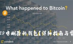 如何恢复在TP中删除的钱包？详细指南