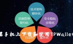 如何在苹果手机上下载和使用TPWallet：