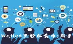 小白如何在TPWallet里轻松卖币：新手指