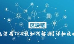 波宝钱包没有TRX该如何解决？详细攻略