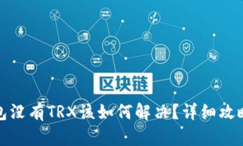 波宝钱包没有TRX该如何解决？详细攻略与建议
