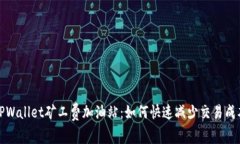 TPWallet矿工费加油站：如何快速减少交