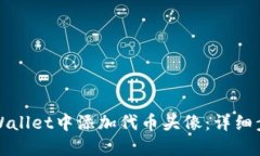 如何在TPWallet中添加代币头像：详细步