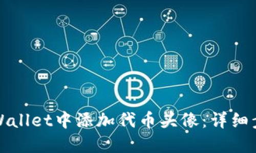 如何在TPWallet中添加代币头像：详细步骤与技巧