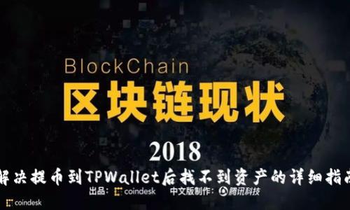 解决提币到TPWallet后找不到资产的详细指南