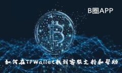 如何在TPWallet找到客服支持和帮助