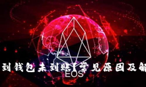 : USDT提现到钱包未到账？常见原因及解决方法解析