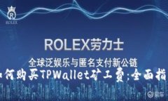 如何购买TPWallet矿工费：全面指南