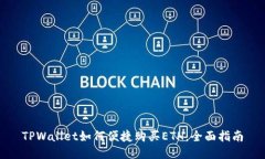 TPWallet如何便捷购买ETH：全面指南
