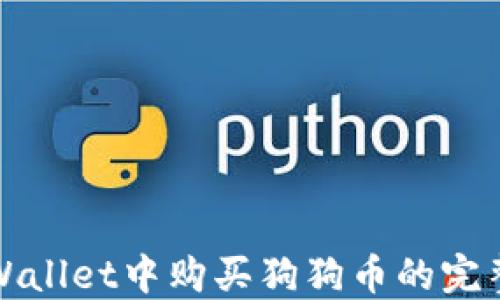 
在TPWallet中购买狗狗币的完整指南