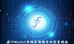 在TPWallet中购买狗狗币的完整指南